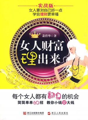 女人财富理出来