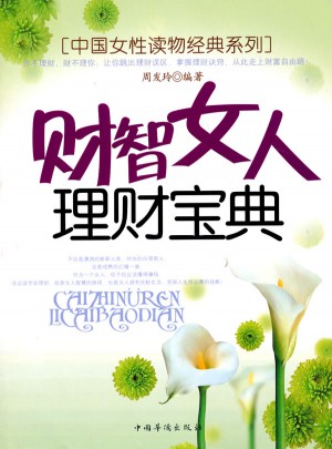 财智女人理财宝典