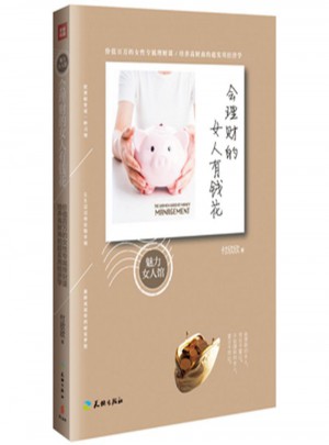 会理财的女人有钱花