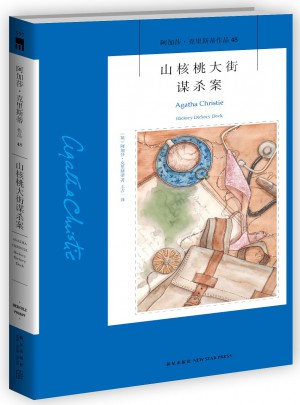 山核桃大街谋杀案