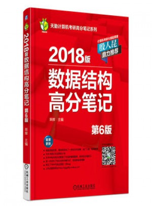 2018版数据结构高分笔记（第6版）