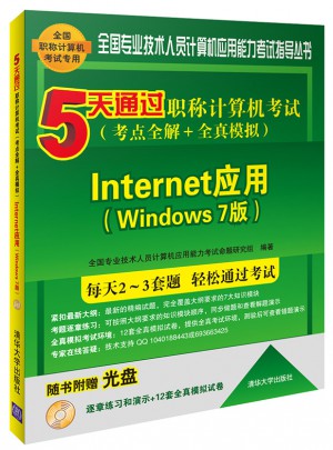 5天通过职称计算机考试(考点全解＋全真模拟)：Windows 7版