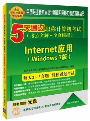 5天通过职称计算机考试(考点全解＋全真模拟)：Windows 7版图书