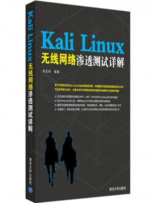 Kali Linux无线网络渗透测试详解图书