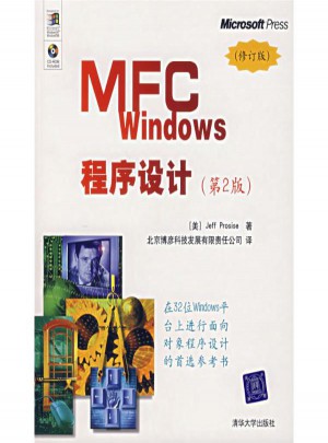 MFC WINDOWS程序设计(第2版.修订版)图书