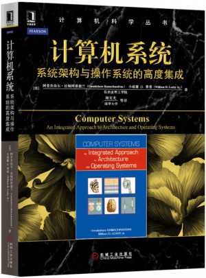 计算机系统：系统架构与操作系统的高度集成图书