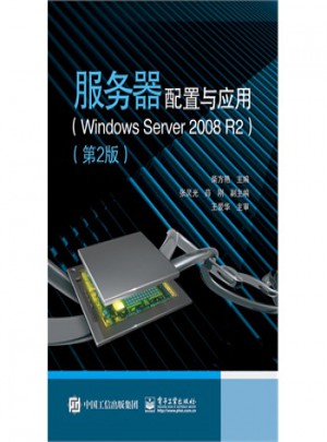 服务器配置与应用(第2版)