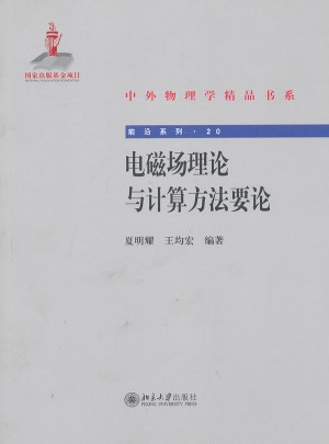 电磁场理论与计算方法要论