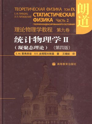统计物理学II：凝聚态理论