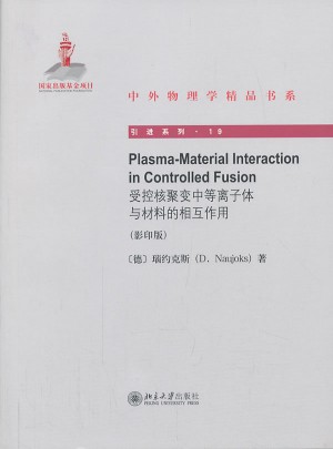 受控核聚变中的等离子体与材料的相互作用（影印版）