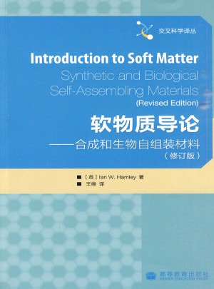 软物质导论：合成和生物自组装材料图书