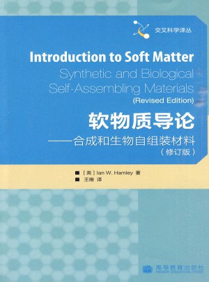 软物质导论：合成和生物自组装材料