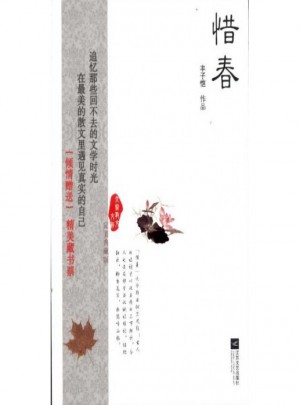 惜春(典藏版)