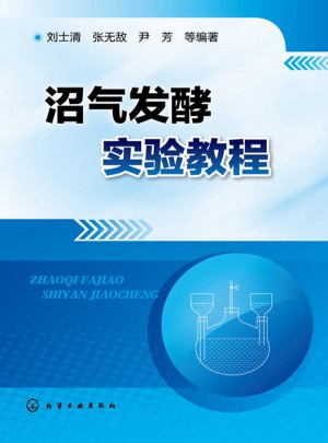 沼气发酵实验教程