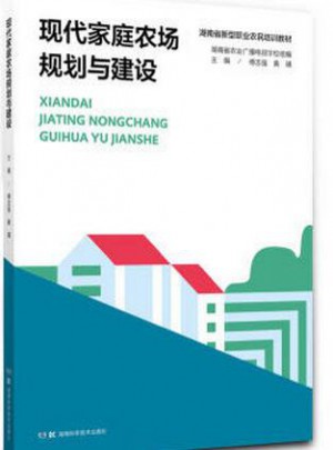 现代家庭农场规划与建设