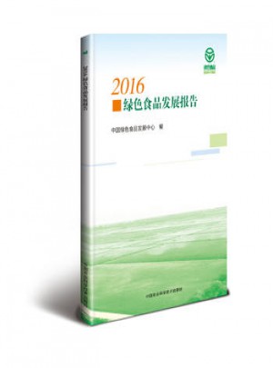2016绿色食品发展报告图书