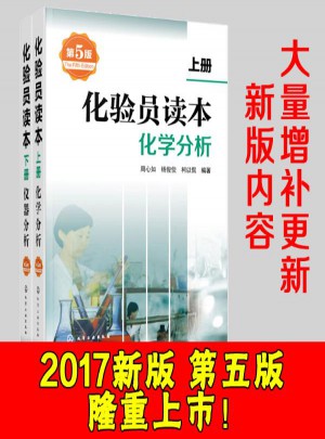 化验员读本第五版（上下）：化学分析/仪器分析
