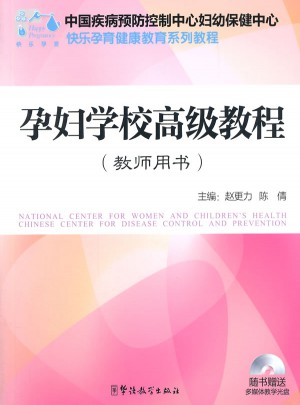 孕妇学校高级教程（教师用书）
