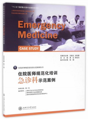 住院医师规范化培训急诊科示范案例图书