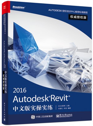 Autodesk Revit 2016中文版实操实练图书