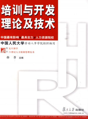 培训与开发理论及技术