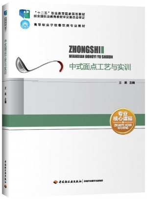 中式面点工艺与实训