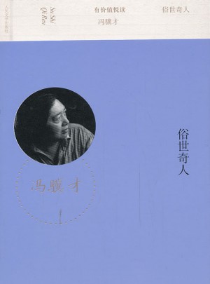 有价值悦读：俗世奇人