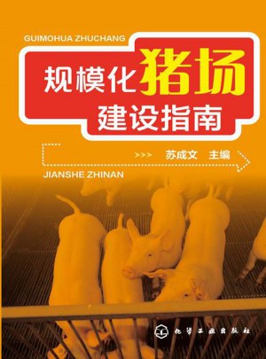规模化猪场建设指南