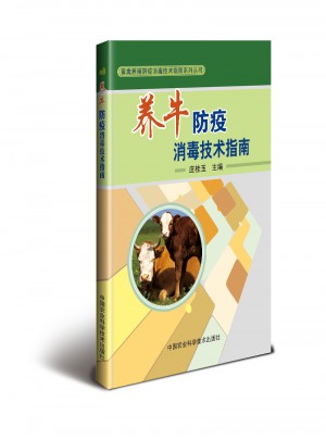 养牛防疫消毒技术指南图书