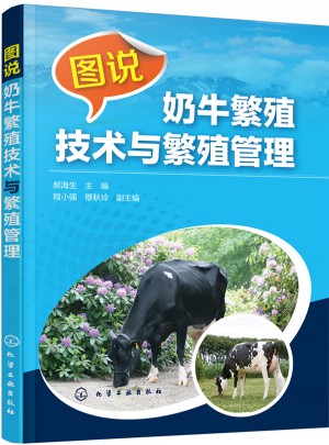 图说奶牛繁殖技术与繁殖管理