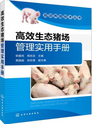 高效生态猪场管理实用手册图书