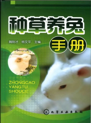 种草养兔手册
