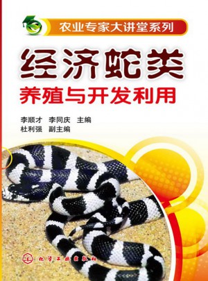 经济蛇类养殖与开发利用图书