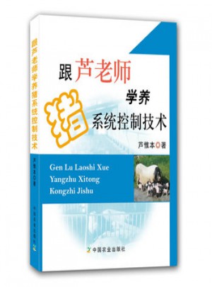 跟芦老师学养猪系统控制技术