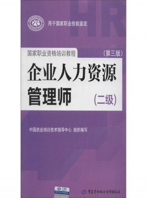 企业人力资源管理师2级(第3版)