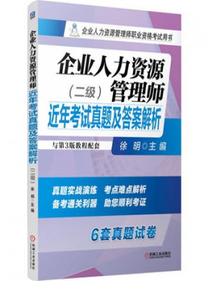 企业人力资源管理师近年考试真题及答案解析 二级