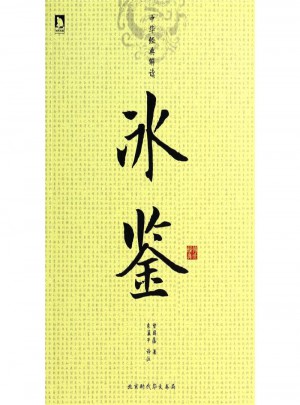 冰鉴-中华经典解读