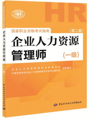企业人力资源管理师国家职业资格考试指南(一级)(第二版)图书