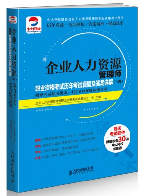 企业人力资源管理师职业资格考试历年考试真题及答案详解（三级）