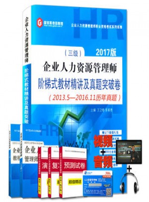 2017年企业人力资源管理师三级:阶梯式教材精讲与真题突破卷