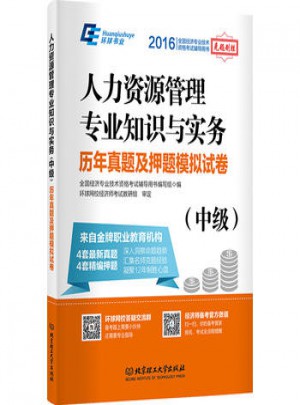 人力资源管理专业知识与实务历年真题及押题模拟试卷（中级）