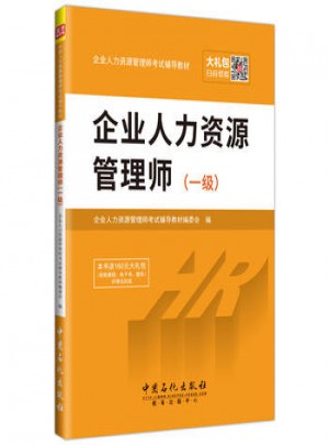 2017企业人力资源管理师（一级）