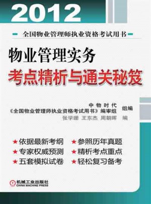 2012全国物业管理师职业资格考试用书物业管理实务考点精析与通关秘笈