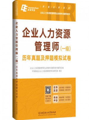 2017年企业人力资源管理师（一级）历年真题及押题模拟试卷