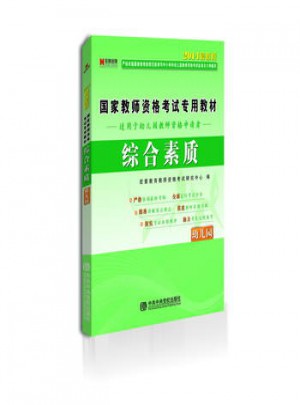 国家教师资格考试专用教材：综合素质(幼儿园2014版)