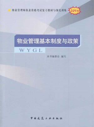 2014物业管理基本制度与政策