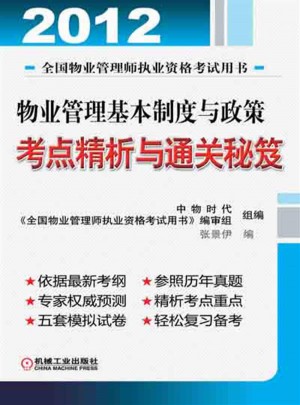 2012物业管理基本制度与政策考点精析与通关秘笈