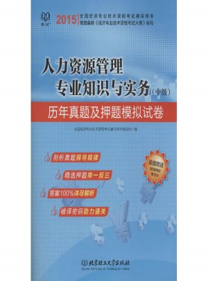 人力资源管理专业知识与实务(中级)历年真题及押题模拟试卷