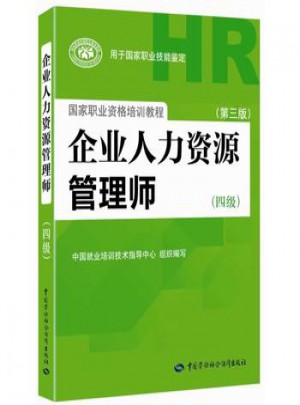 企业人力资源管理师(四级)(第三版)图书