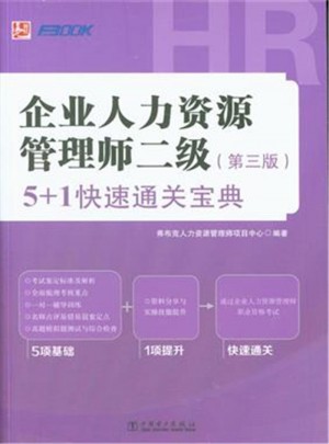 企业人力资源管理师二级（第三版）5+1快速通关宝典
